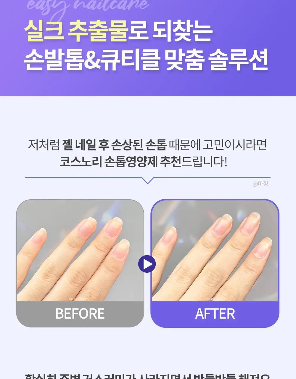 [큐티클간편케어] 코스노리 실크리페어 네일 크림 손톱영양제 상세페이지 9